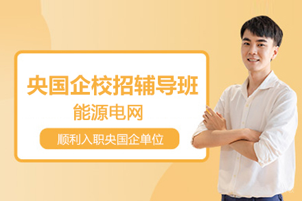 北京能源电网央国企校招辅导班