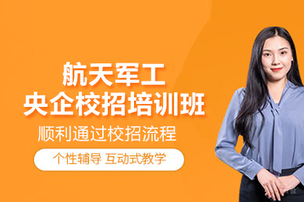 北京航天军工央企校招培训班