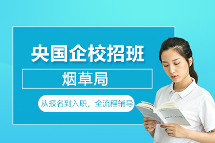 北京烟草局央国企校招辅导班