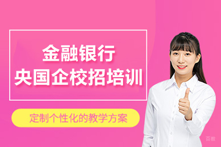 北京金融银行央国企校招培训班