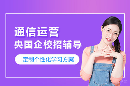北京通信运营央国企校招辅导班