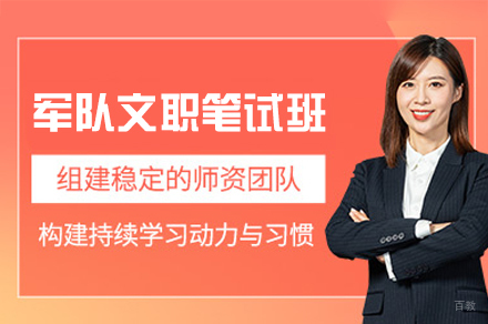 福州军队文职笔试培训班