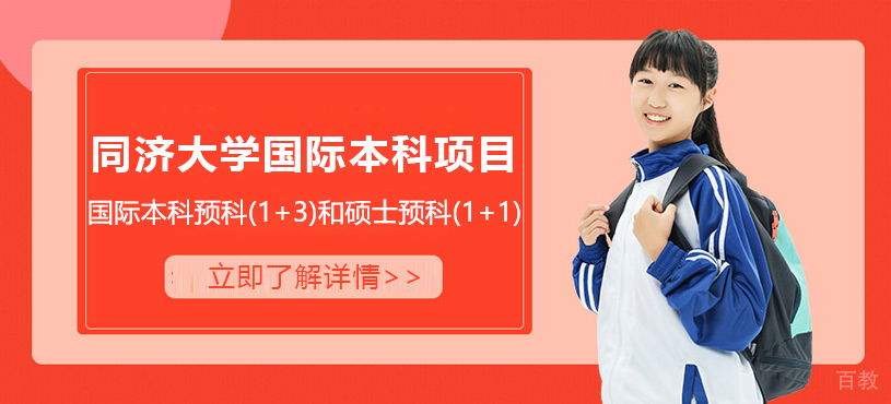 同济大学国际本科项目