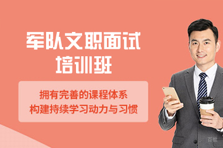 福州军队文职面试培训班
