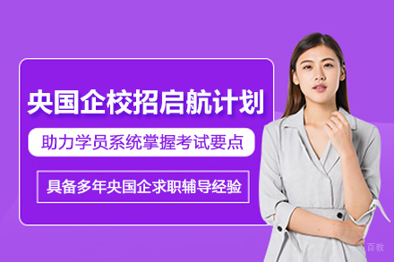 北京央国企校招培训启航计划