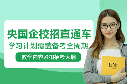 北京央国企校招培训直通车