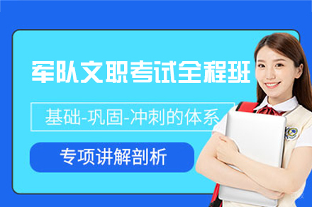 福州军队文职考试全程培训班