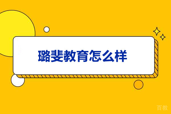 青岛同等学力-青岛璐斐教育怎么样
