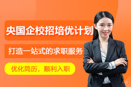 北京央国企校招培训培优计划