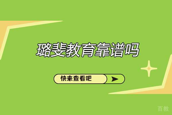 青岛同等学力-青岛璐斐教育靠谱吗
