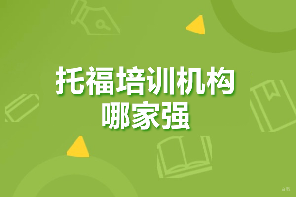 广州托福-广州托福培训机构哪家强