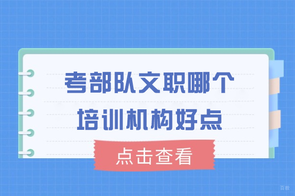 福州技能资格考证-福州考部队文职哪个培训机构好点