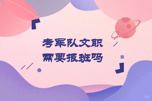 福州技能资格考证-福州考军队文职需要报班吗