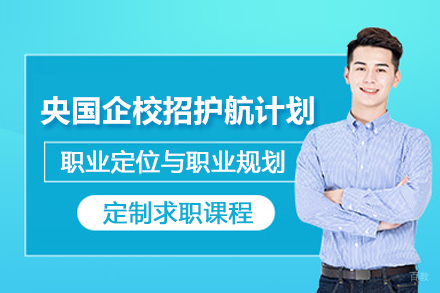 北京央国企校招培训护航计划