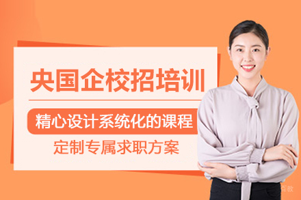 北京央国企校招培训班