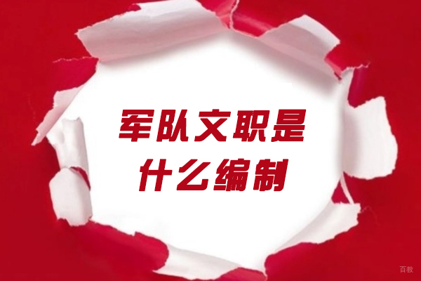 福州技能资格考证-福州军队文职是什么编制