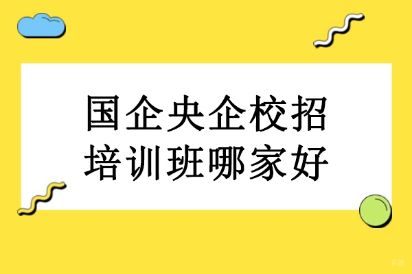 北京资格认证-北京国企央企校招培训班哪家好-预到求职国企央企校园招聘