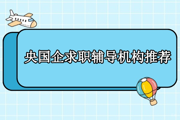 北京资格认证-北京央国企求职辅导机构推荐-预到央国企求职培训
