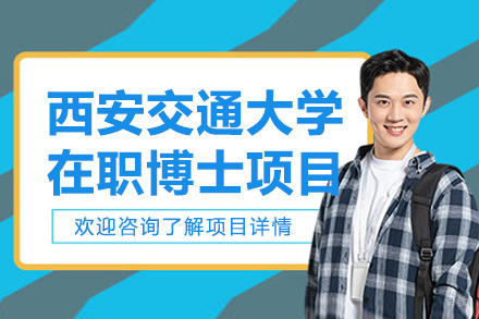 西安交通大学在职博士项目
