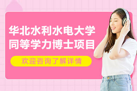 华北水利水电大学同等学力博士项目