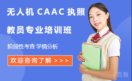 苏州无人机CAAC执照教员专业培训班