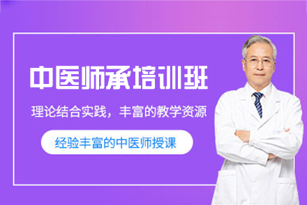 福州中医师承培训班