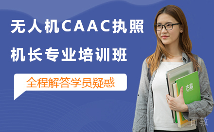 苏州无人机CAAC执照机长专业培训班