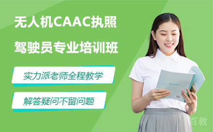 苏州无人机CAAC执照驾驶员专业培训班