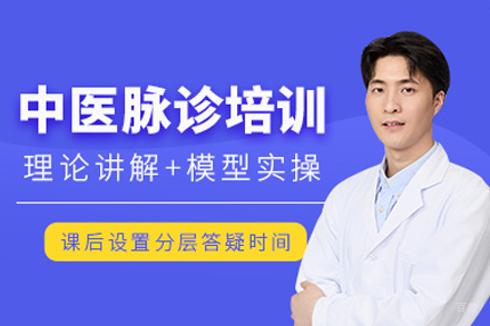 福州中医诊脉培训班