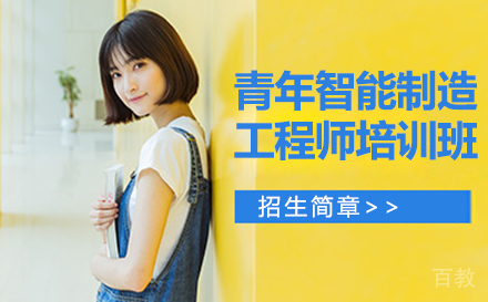 苏州青年智能制造工程师培训班