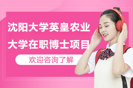 沈阳大学英皇农业大学在职博士项目