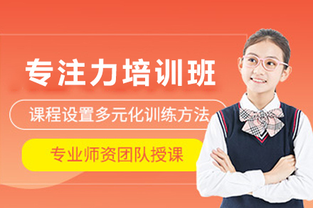 天津儿童专注力培训班