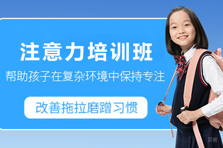 天津儿童注意力培训班