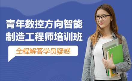 苏州青年数控方向智能制造工程师培训班