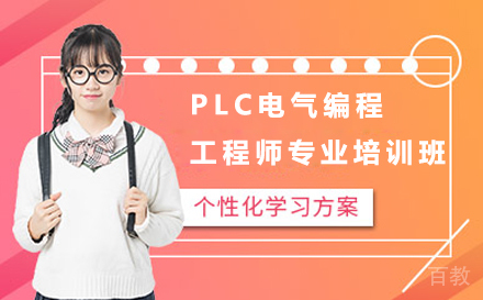 苏州PLC电气编程工程师专业培训班