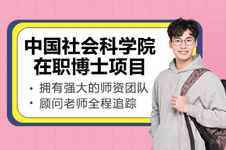 中国社会科学院在职博士项目