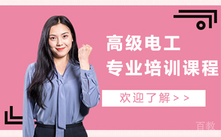 苏州高级电工专业培训课程