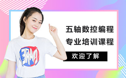 苏州五轴数控编程专业培训课程