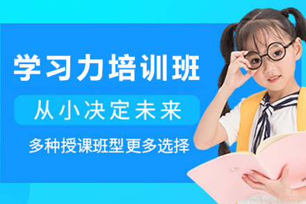 天津儿童学习力培训班