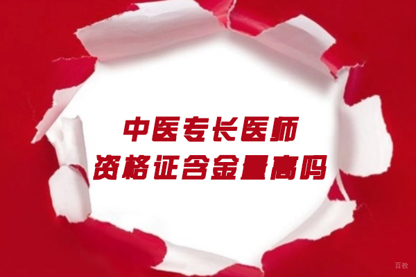 福州中西医师-福州中医专长医师资格证含金量高吗