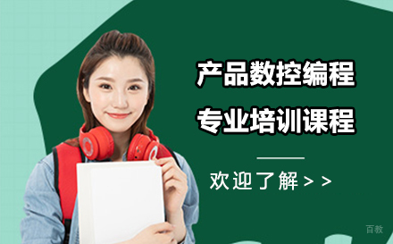 苏州产品数控编程专业培训课程