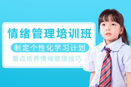 天津儿童情绪管理培训班