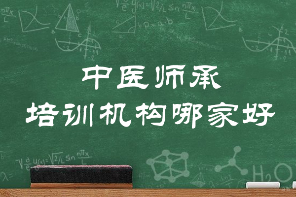 福州中西医师-福州中医师承培训机构哪家好