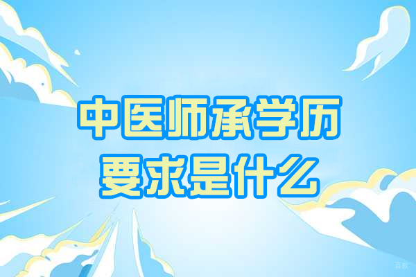 福州中西医师-福州中医师承学历要求是什么