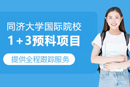 上海同济大学国际院校1+3预科项目