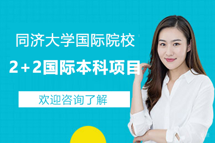 上海同济大学国际院校2+2国际本科项目招生简章