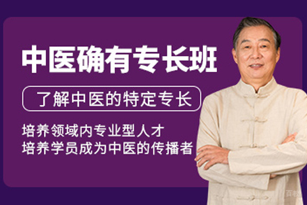 成都中医确有专长医师培训班