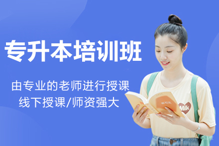 苏州专升本培训班