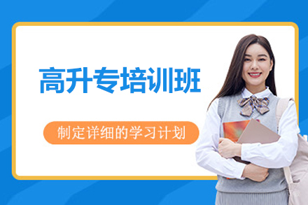 苏州高升专培训班
