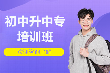 苏州初中升中专培训班